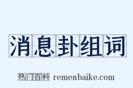 消息卦组词是什么意思的图片